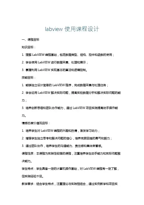 labview使用课程设计