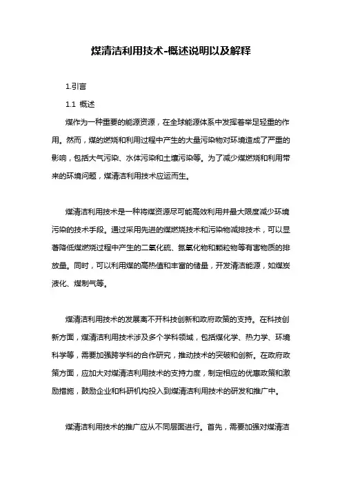 煤清洁利用技术-概述说明以及解释