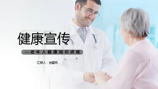老年人健康知识宣传PPT模板