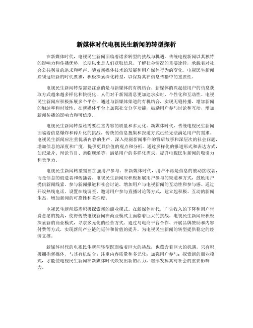 新媒体时代电视民生新闻的转型探析