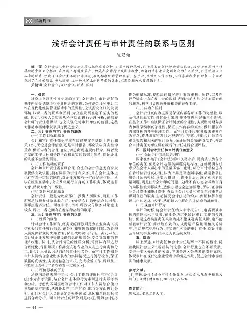 浅析会计责任与审计责任的联系与区别
