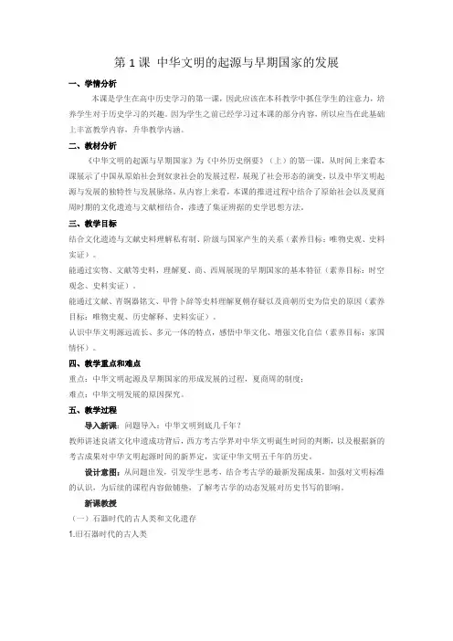 高中历史部编版必修中外史纲要上(2019版)第1课 中华文明的起源与早期国家 教案