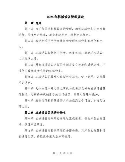 2024年机械设备管理规定