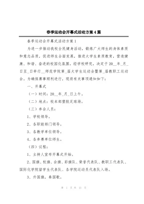 春季运动会开幕式活动方案4篇