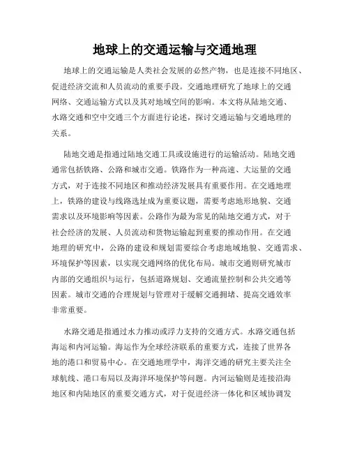 地球上的交通运输与交通地理