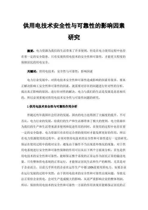 供用电技术安全性与可靠性的影响因素研究