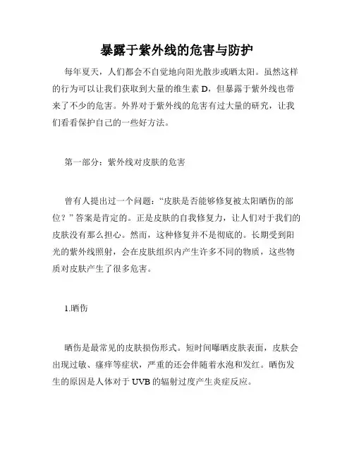 暴露于紫外线的危害与防护