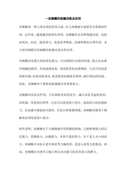 —亚麻酸的保健功效及应用
