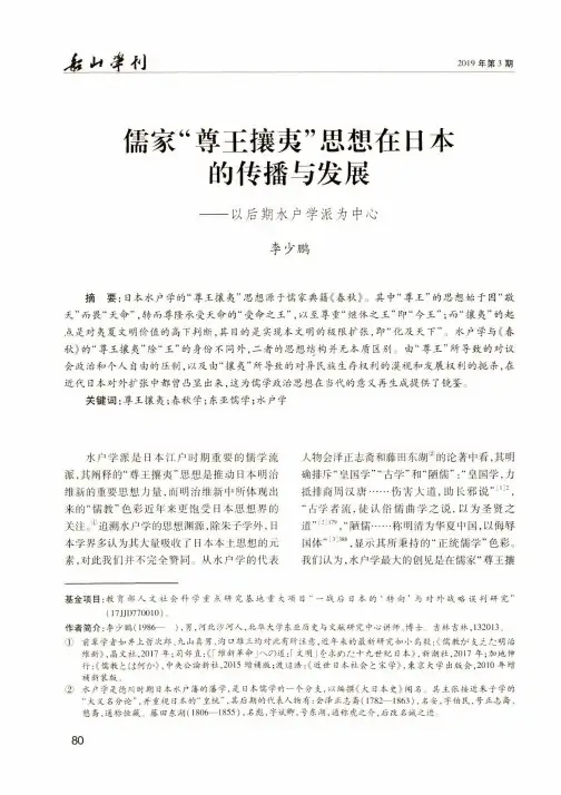 儒家“尊王攘夷”思想在日本的传播与发展--以后期水户学派为中心