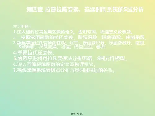 拉普拉斯变换(与“变换”相关文档)共12张PPT