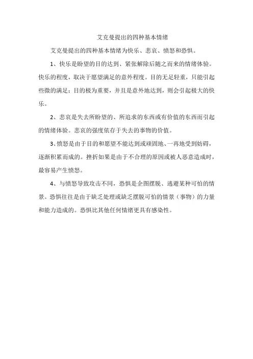 艾克曼提出的四种基本情绪