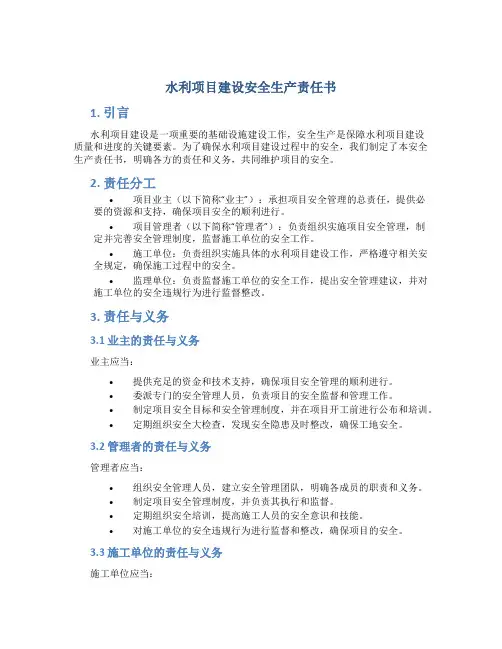 水利项目建设安全生产责任书