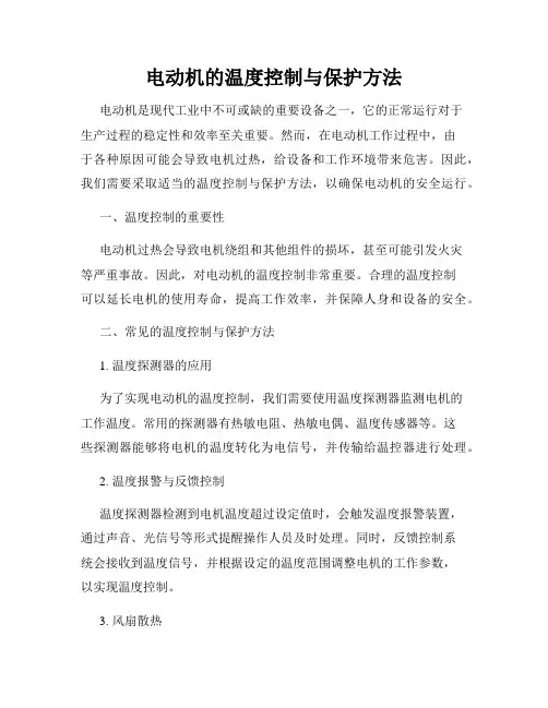 电动机的温度控制与保护方法