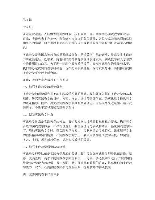实践教学研讨会致辞范文(3篇)