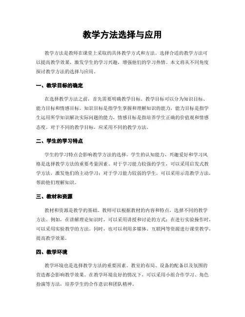 教学方法选择与应用