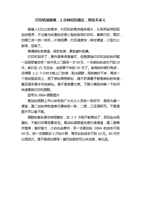 打印机加粉难，1分钟轻松搞定，再也不求人
