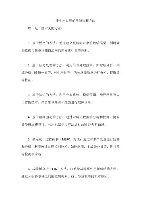 工业生产过程的故障诊断方法
