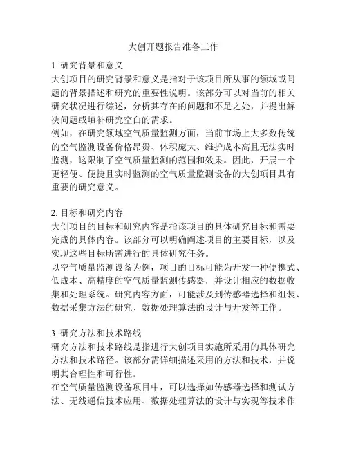 大创开题报告准备工作