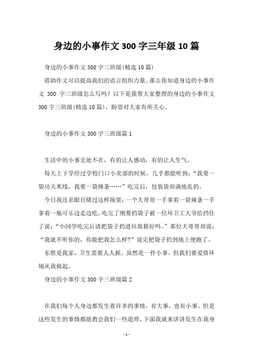 身边的小事作文300字三年级10篇