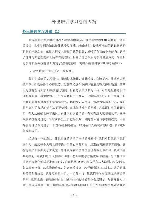 外出培训学习总结6篇
