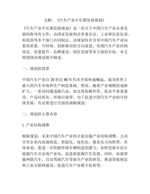 文解：《汽车产业中长期发展规划》