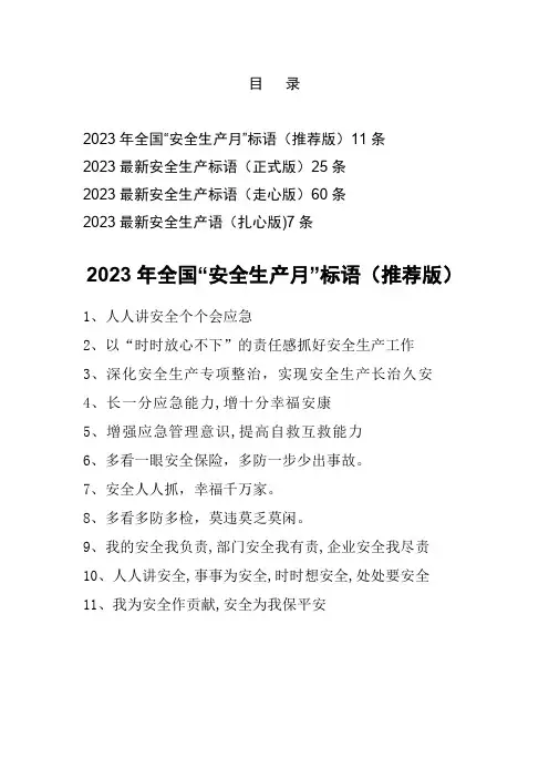 2023年全国“安全生产月”标语103条