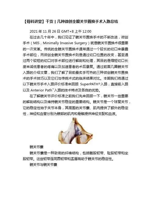 【骨科讲堂】干货丨几种微创全髋关节置换手术入路总结
