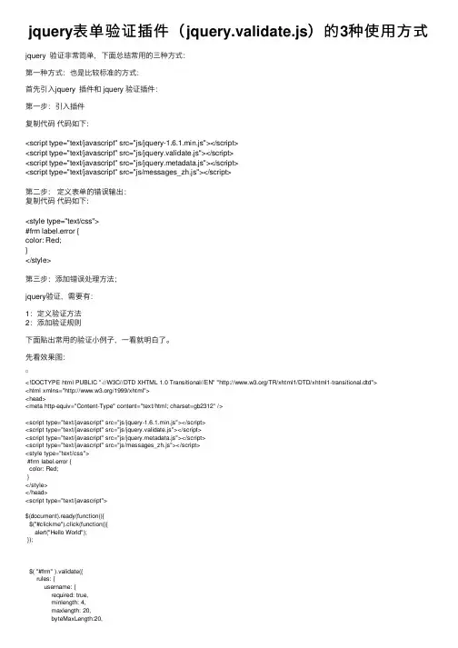 jquery表单验证插件（jquery.validate.js）的3种使用方式