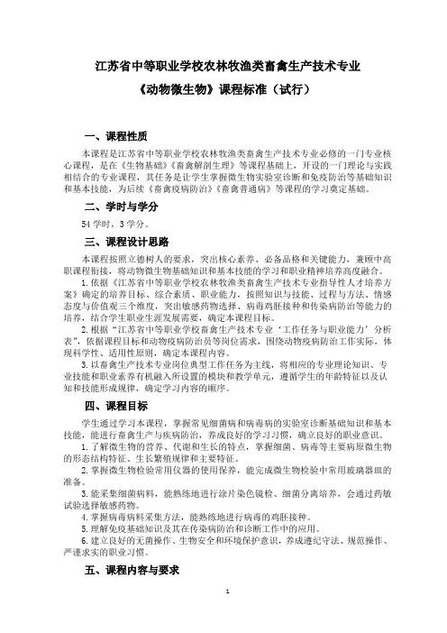 中职畜禽生产技术专业《动物微生物》课程标准