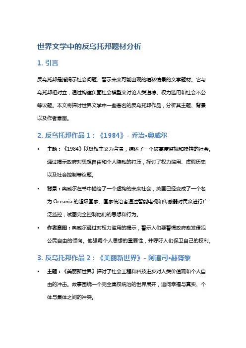 世界文学中的反乌托邦题材分析