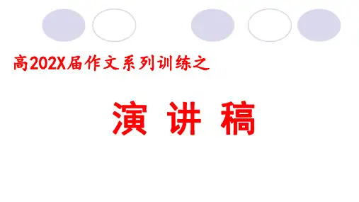 高考语文作文系列训练之演讲稿课件