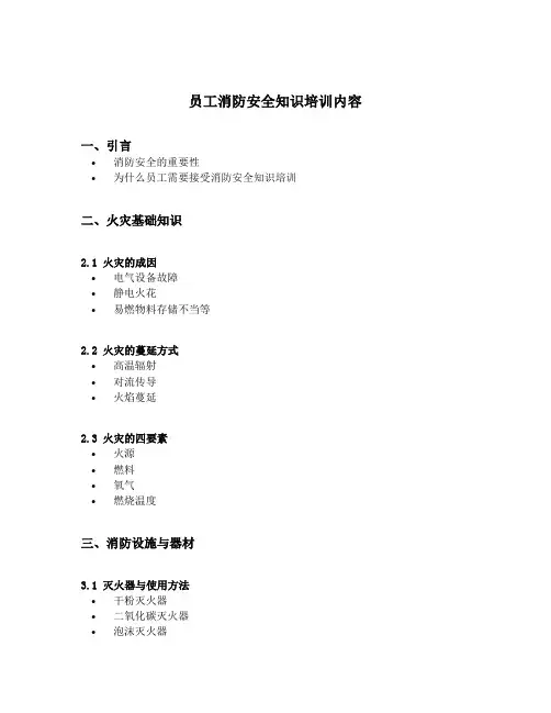 员工消防安全知识培训内容