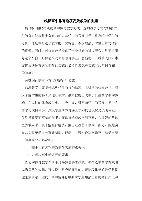高中体育选项高效教学的实施