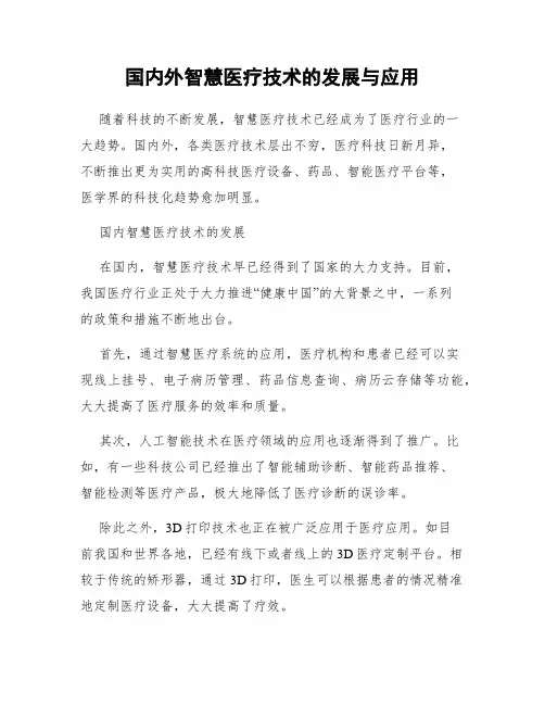国内外智慧医疗技术的发展与应用