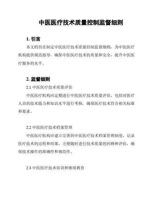 中医医疗技术质量控制监督细则