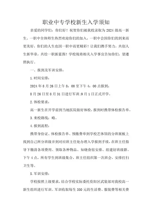 职业中专学校新生入学须知