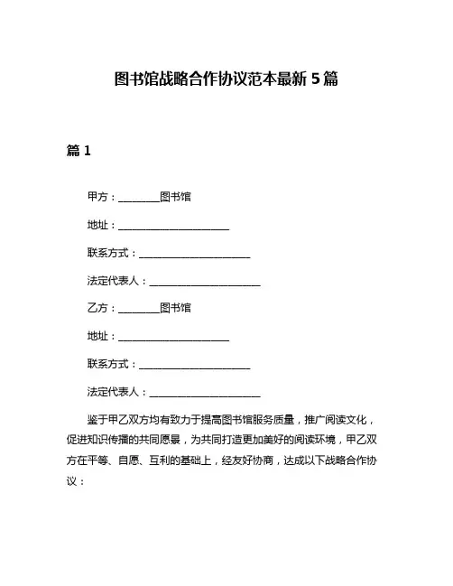 图书馆战略合作协议范本最新5篇