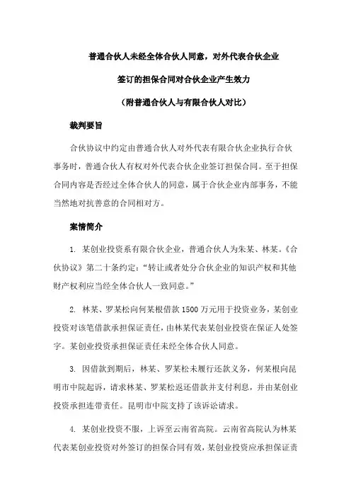 普通合伙人未经全体合伙人同意,对外代表合伙企业签订的担保合同对合伙企业产生效力