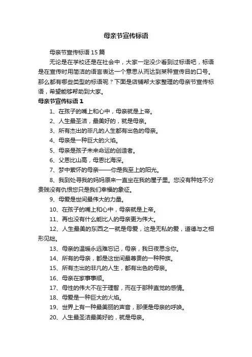 母亲节宣传标语