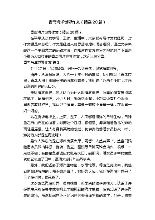 青岛海洋世界作文（精选20篇）