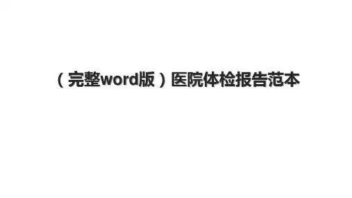 (完整word版)医院体检报告范本