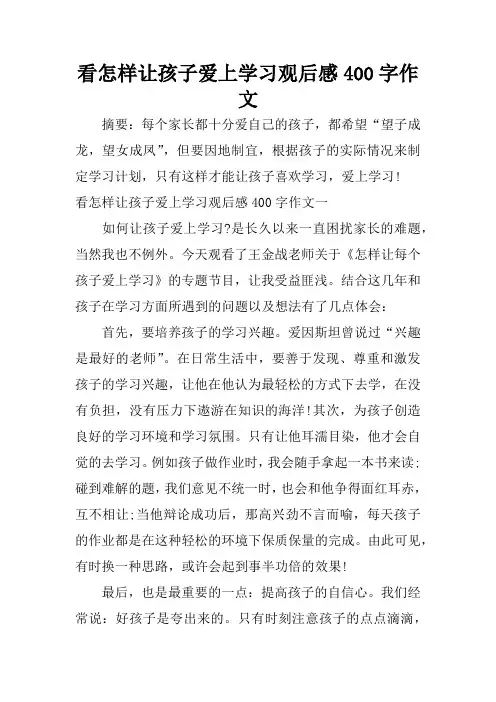 看怎样让孩子爱上学习观后感400字作文