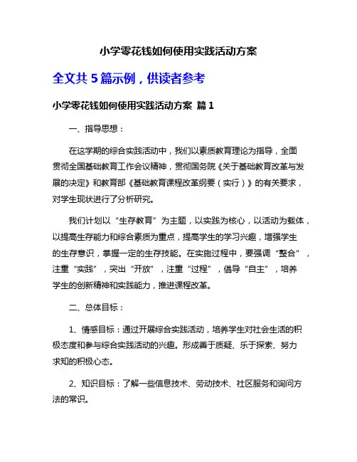 小学零花钱如何使用实践活动方案