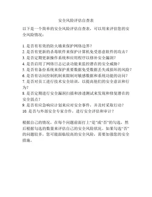 安全风险评估自查表