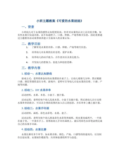 小班主题教案《可爱的水果娃娃》