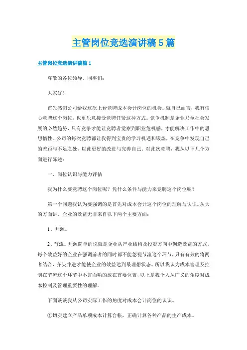 主管岗位竞选演讲稿5篇