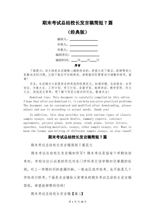 期末考试总结校长发言稿简短7篇