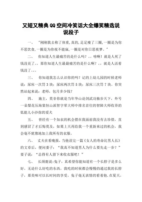 又短又精典QQ空间冷笑话大全爆笑精选说说段子