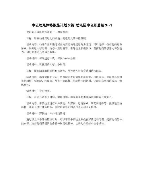 中班幼儿体格锻炼计划3篇_幼儿园中班月总结3～7