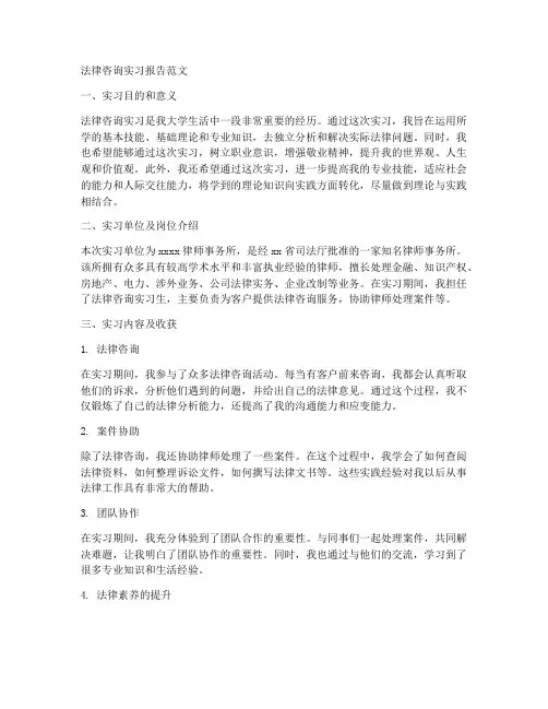 法律咨询实习报告范文